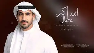 الله اكبر عالجمال | حمود الخضر | زفة خاصة | باسم بدريه | زفات مسار 2024