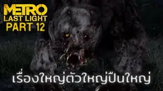 เรื่องใหญ่ตัวใหญ่ปืนใหญ่ | Metro: Last Light - ตอนที่ 12