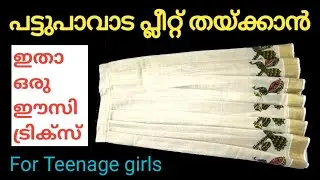 പട്ടുപാവാട പ്ലീറ്റ് തയ്ക്കാൻ ഒരു ഈസി ട്രിക്സ് /pattu pavada cutting and stitching