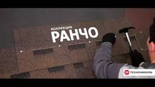 Учебный фильм по монтажу гибкой черепицы РАНЧО