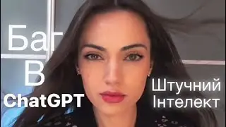 Баг в GhatGPT. Штучний інтелект не ідеальний