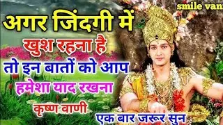 जिंदगी में खुश रहने का रहस्य |Krishna ki Amrit Vani | Krishna Gyan | Krishna Updesh | Dev Gyan Sagar