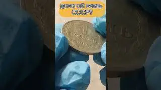 1 Рубль СССР 