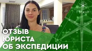 Отзыв юриста об экспедиции в Новохопёрскую аномальную зону