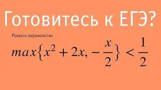 Решить неравенство на максимум двух функций | Профильный ЕГЭ по математике