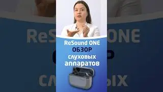 СЛУХОВЫЕ АППАРАТЫ RESOUND ONE