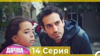 Дочка 14 Серия (Русский Дубляж)