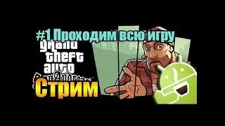№2|По Гта Сан Андреас Жизнь копа  |Стрим
