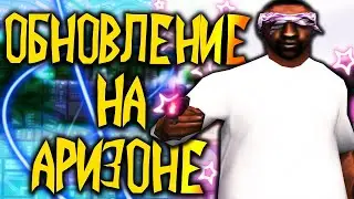 ОБНОВЛЕНИЕ НА АРИЗОНА РП СТРИМ САМП / ARIZONA RP КВЕСТЫ В GTA SAMP