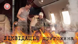 Ліквідація пригожина. Бампер і Сус