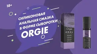 Силиконовая анальная смазка в форме сыворотки Orgie 18+