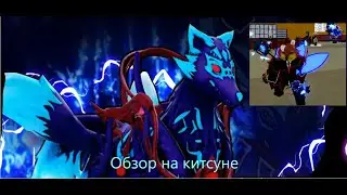 Обзор на китсуне фрукт Blox fruits