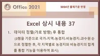 컴활1급 실기 - Excel 상시 내용 37(3행을 기준으로 정렬한 후, 각 지역별로 농경지와 비농경지의 합계를 통합 기능을 이용하여 표시)