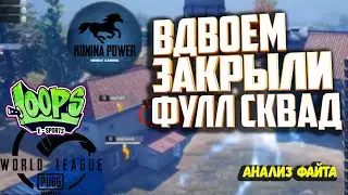 КАК ОНИ ЭТО СДЕЛАЛИ? LOOPS ПРОТИВ KONINA POWER PUBG MOBILE НА МИРОВОЙ ЛИГЕ ПУБГ МОБАЙЛ