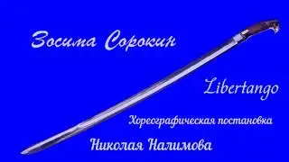 Либертанго (Зосима Сорокин)