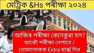 Extra মাৰ্ক্স দিব/Re-Exam নহয়/Hslc exam 2024 news today/Hs exam 2024 news today/Math question paper/