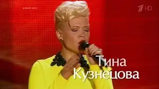 Голос 2 сезон. Тина Кузнецова - Feeling good. (HD)