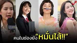 ยิ่งดูยิ่งเกลียด ”โบว์“ ขอร้อง! ขนาดคนในช่องยังหมั่นไส้