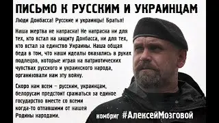 ПИСЬМО К РУССКИМ И УКРАИНЦАМ #АлексейМозговой