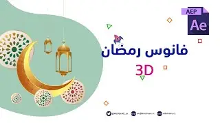 عمل تحريك موشن لفانوس رمضان 3D  بدون بلاقن داخل aftereffects مع (الملفات مفتوحة المصدر)