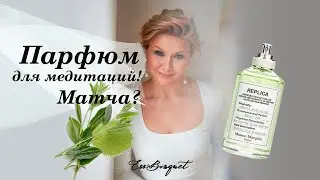 Обзор аромата Matcha Meditation от Maison Martin Margiela