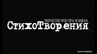 Отрывок из СтихоТворения 