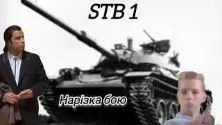 СТБ1/STB1/World of Tanks Blitz/ Танкуєм і накидуєм урон.