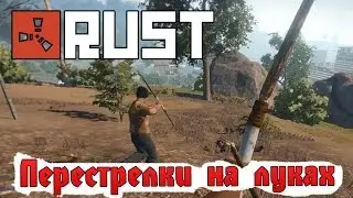 Rust Experimental #21 Перестрелки на луках