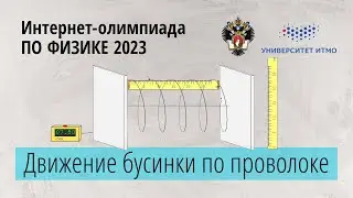 Параметры движения бусинки по проволоке (9-11 класс).  Заключительный этап 23 г.