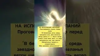 Рабочий заговор на исполнение желаний🔥