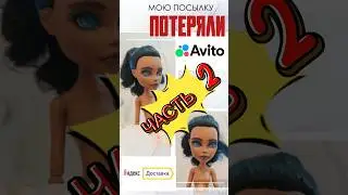 Посылку потеряли! часть 2