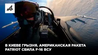 В Киеве грызня. Американская ракета Patriot сбила F-16 ВСУ