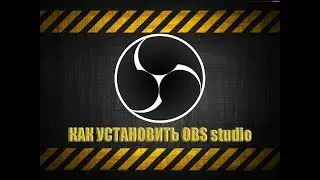 КАК УСТАНОВИТЬ и НАСТРОИТЬ OBS studio