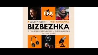 #Подкаст Бизбежка. 3 выпуск. Часть 2. 15.12.2021.