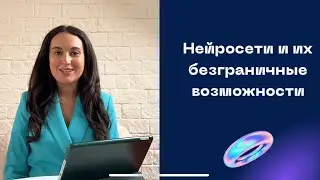 Вводный урок по нейросетям от маркетолога и предпринимателя Валерии Шумилиной #маркетинг #нейросети