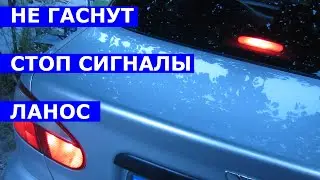 Если не гаснут стоп сигналы Ланос