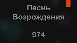 №974 О Отчизна дорогая, я несусь к тебе в мольбе | Песнь Возрождения