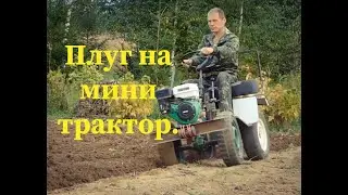 Плуг для минитрактора своими руками .за 800 руб