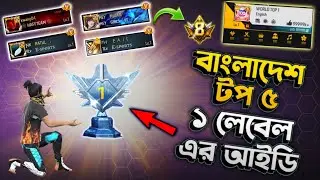 🥇Check out the Top 5 World Recorded Level 1 IDs in Bangladesh.🤷‍♂️