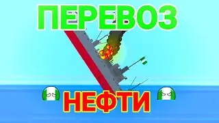 #39 Перевоз нефти. Countryballs анимация.
