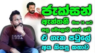 ජැක්සන් ඇන්තනි මාස 14 කට පසු මෙලොව හැර යයි,ඒ ගැන පවුලේ අය කියපු කතාව || Jakson Anthony Funeral