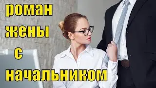 Интересные отношения у моей жены с начальником  Топ рассказ