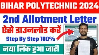 bihar polytechnic 2nd allotment 2024 Kaise download kare | bihar polytechnic 2nd merit list 2024