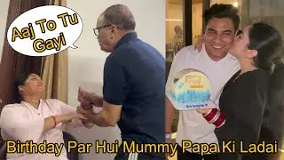मम्मी पापा की लड़ाई और पति का बर्थडे मनाया क्लब में