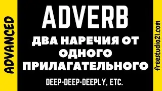 Два наречия от одного прилагательного