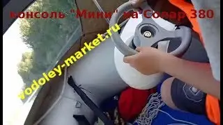 Бортовая консоль "Мини" на лодке Солар 380 - ДУ