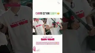 [DARATOUR] 소녀들 마음에 불지르는 다라❤‍🔥 #다라투어 #DARATOUR
