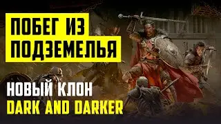 НОВЫЙ КЛОН DARK AND DARKER хорош или нет? Нарезка геймплея и мнение | RTX4060 ti
