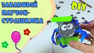 Забавный паучок-страшилка. Делаем вместе DIY