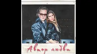 Роман & Ольга Жуковы - Автор Любви (Премьера 2023)